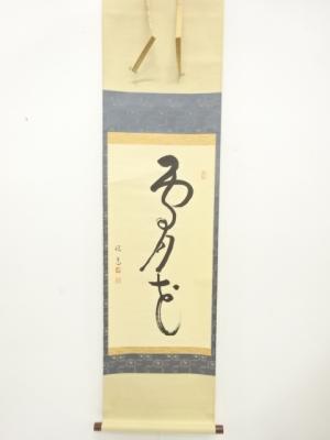 作家物　「雪月花」　一行書　紙本肉筆掛軸(無地箱付)